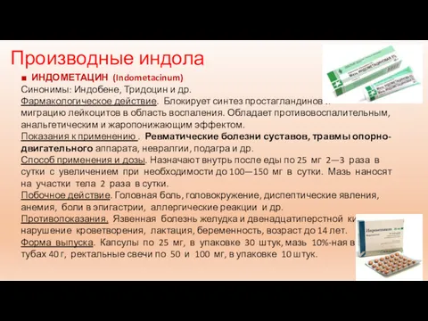 Производные индола ■ ИНДОМЕТАЦИН (Indometacinum) Синонимы: Индобене, Тридоцин и др.