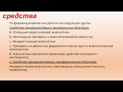 Анальгетические средства По фармакодинамике они делятся на следующие группы: Средства