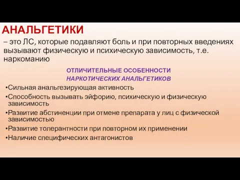 НАРКОТИЧЕСКИЕ АНАЛЬГЕТИКИ – это ЛС, которые подавляют боль и при