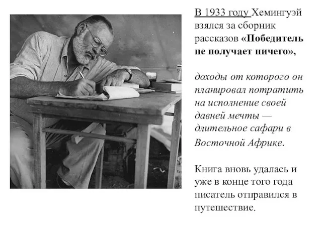 В 1933 году Хемингуэй взялся за сборник рассказов «Победитель не