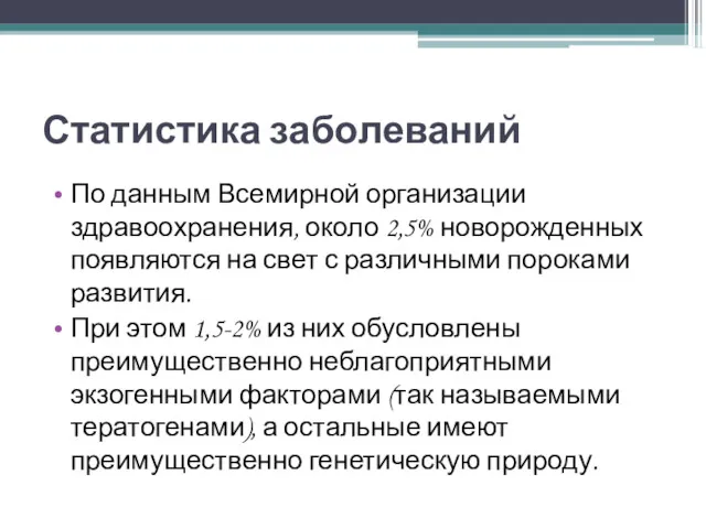 Статистика заболеваний По данным Всемирной организации здравоохранения, около 2,5% новорожденных