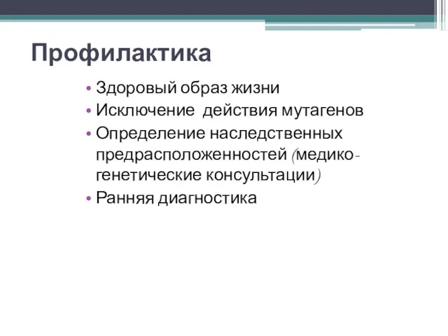 Профилактика Здоровый образ жизни Исключение действия мутагенов Определение наследственных предрасположенностей (медико-генетические консультации) Ранняя диагностика