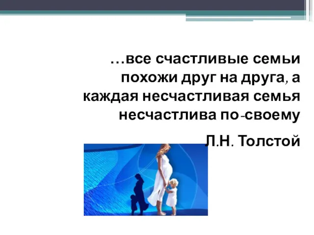 …все счастливые семьи похожи друг на друга, а каждая несчастливая семья несчастлива по-своему Л.Н. Толстой