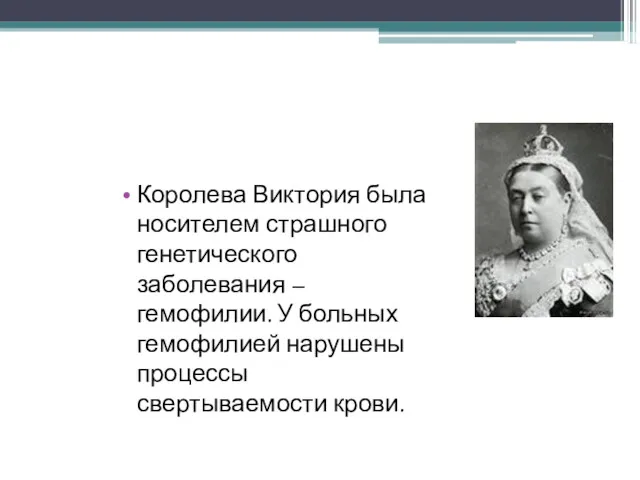 Королева Виктория была носителем страшного генетического заболевания – гемофилии. У больных гемофилией нарушены процессы свертываемости крови.