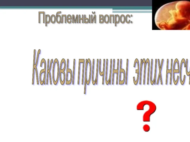 Каковы причины этих несчастий? Проблемный вопрос: