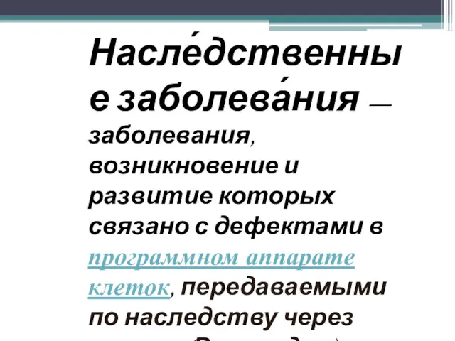 Насле́дственные заболева́ния — заболевания, возникновение и развитие которых связано с