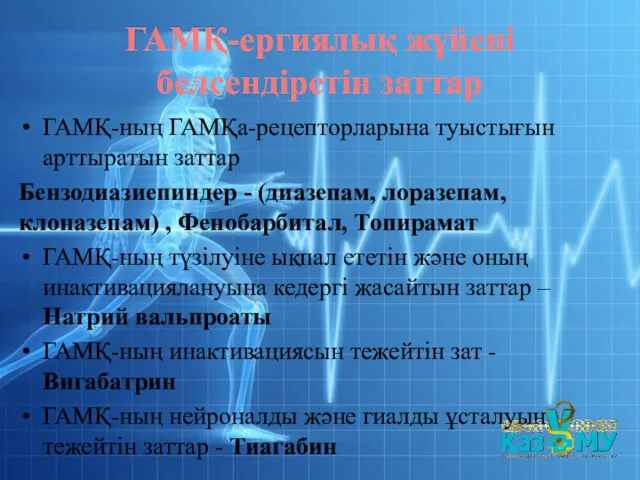 ГАМҚ-ергиялық жүйені белсендіретін заттар ГАМҚ-ның ГАМҚа-рецепторларына туыстығын арттыратын заттар Бензодиазиепиндер