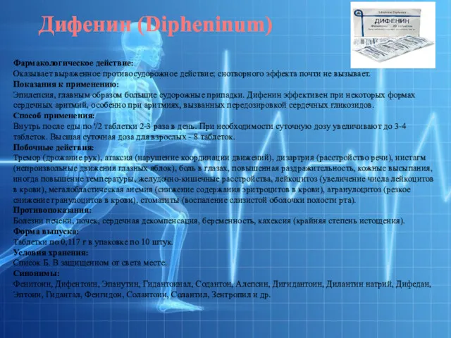 Фармакологическое действие: Оказывает выраженное противосудорожное действие; снотворного эффекта почти не