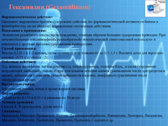 Фармакологическое действие: Оказывает выраженное противосудорожное действие, по фармакологической активности близок