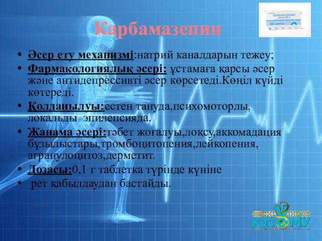 Карбамазепин Әсер ету механизмі:натрий каналдарын тежеу; Фармакологиялық әсері: ұстамаға қарсы