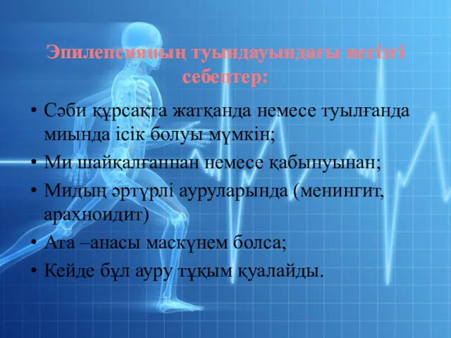 Эпилепсияның туындауындағы негізгі себептер: Сәби құрсақта жатқанда немесе туылғанда миында