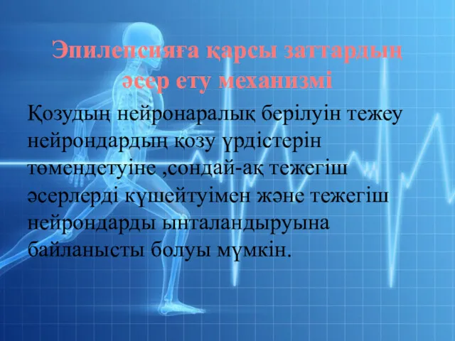 Эпилепсияға қарсы заттардың әсер ету механизмі Қозудың нейронаралық берілуін тежеу