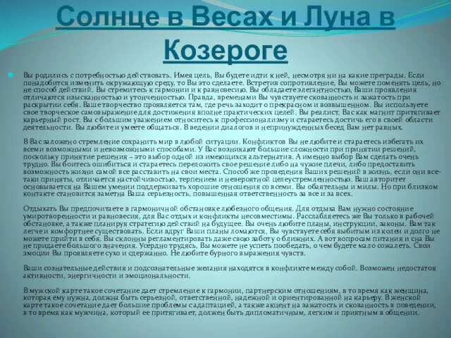 Солнце в Весах и Луна в Козероге Вы родились с