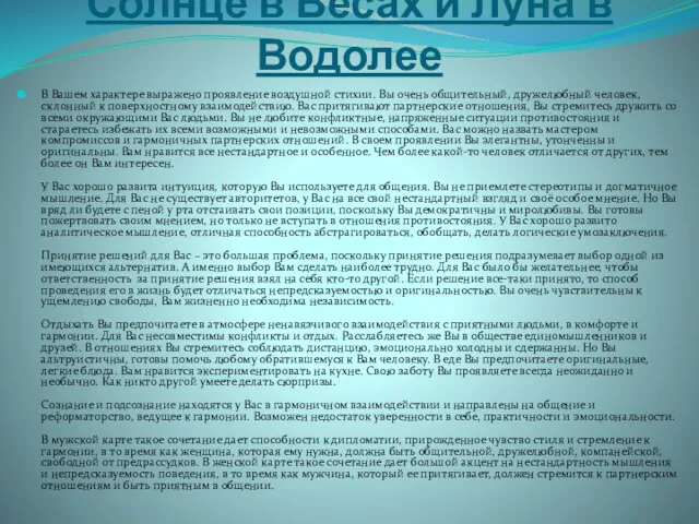 Солнце в Весах и Луна в Водолее В Вашем характере