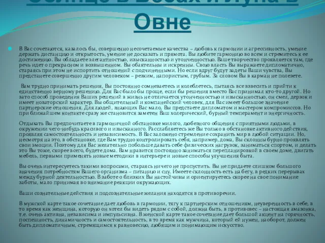 Солнце в Весах и Луна в Овне В Вас сочетаются,