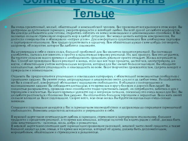 Солнце в Весах и Луна в Тельце Вы очень приветливый,