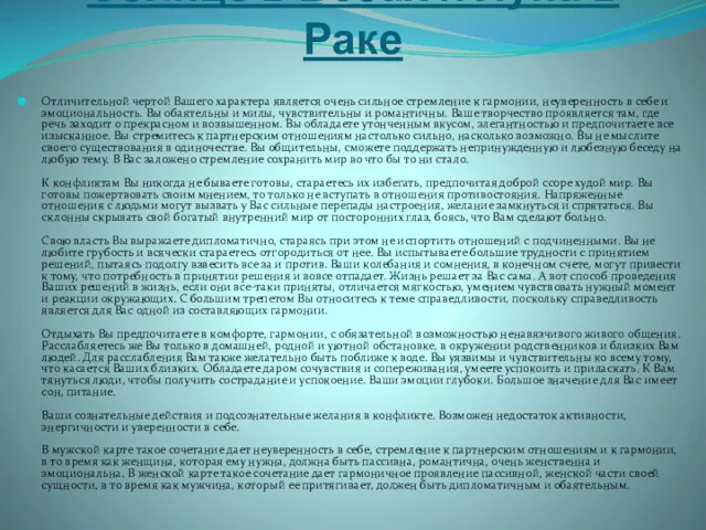 Солнце в Весах и Луна в Раке Отличительной чертой Вашего