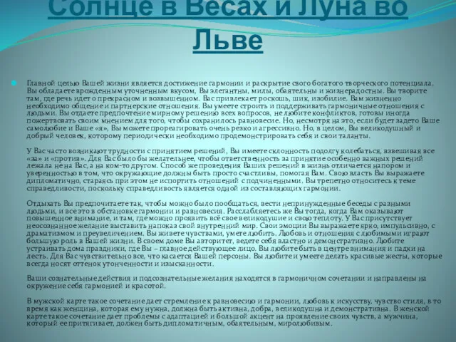 Солнце в Весах и Луна во Льве Главной целью Вашей