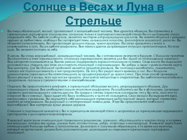 Солнце в Весах и Луна в Стрельце Вы очень обаятельный,