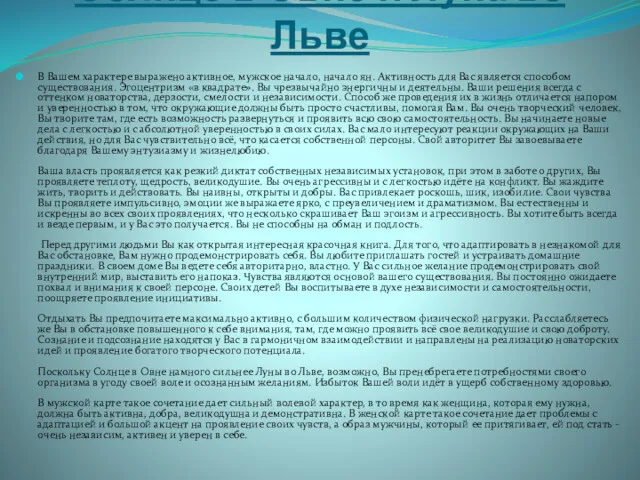 Солнце в Овне и Луна во Льве В Вашем характере