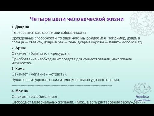 1. Дхарма Переводится как «долг» или «обязанность». Врожденные способности, то