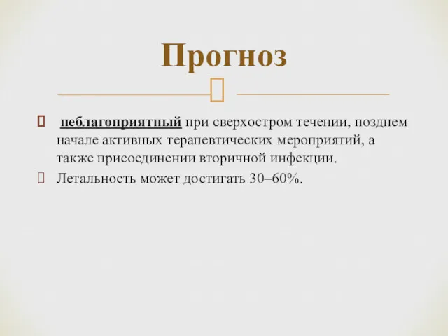 неблагоприятный при сверхостром течении, позднем начале активных терапевтических мероприятий, а