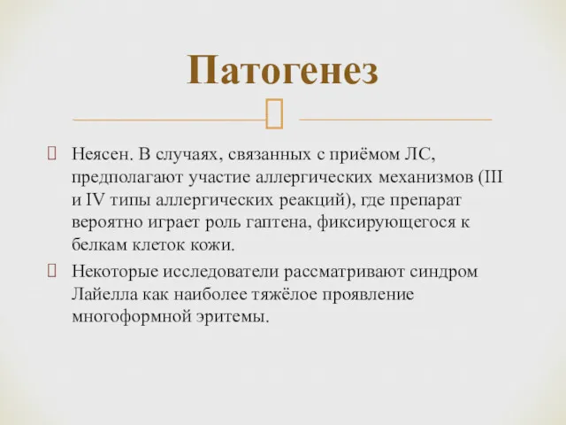 Неясен. В случаях, связанных с приёмом ЛС, предполагают участие аллергических