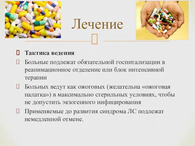 Тактика ведения Больные подлежат обязательной госпитализации в реанимационное отделение или