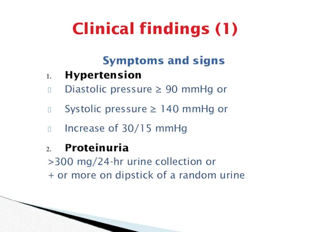 Clinical findings (1) Symptoms and signs Hypertension Diastolic pressure ≥ 90 mmHg or