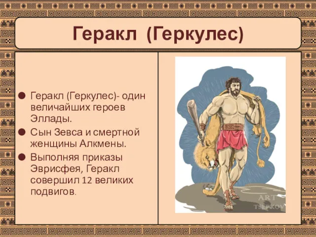 Геракл (Геркулес)- один величайших героев Эллады. Сын Зевса и смертной