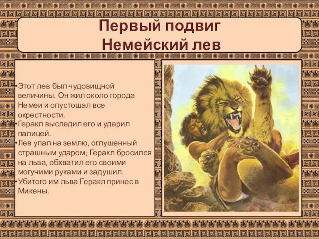 Первый подвиг Немейский лев Этот лев был чудовищной величины. Он