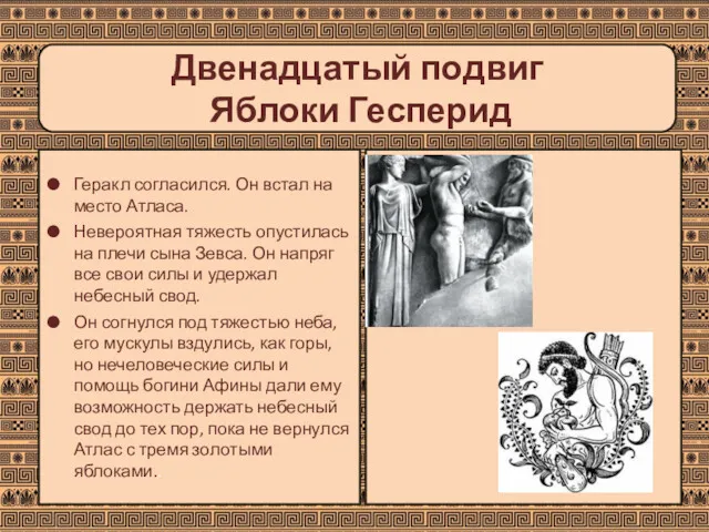 Двенадцатый подвиг Яблоки Гесперид Геракл согласился. Он встал на место