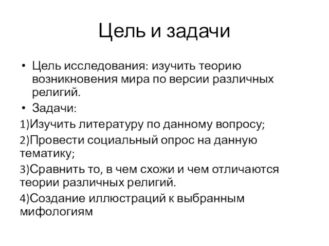 Цель и задачи Цель исследования: изучить теорию возникновения мира по версии различных религий.