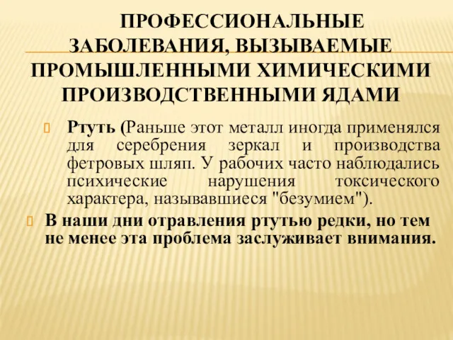 ПРОФЕССИОНАЛЬНЫЕ ЗАБОЛЕВАНИЯ, ВЫЗЫВАЕМЫЕ ПРОМЫШЛЕННЫМИ ХИМИЧЕСКИМИ ПРОИЗВОДСТВЕННЫМИ ЯДАМИ Ртуть (Раньше этот