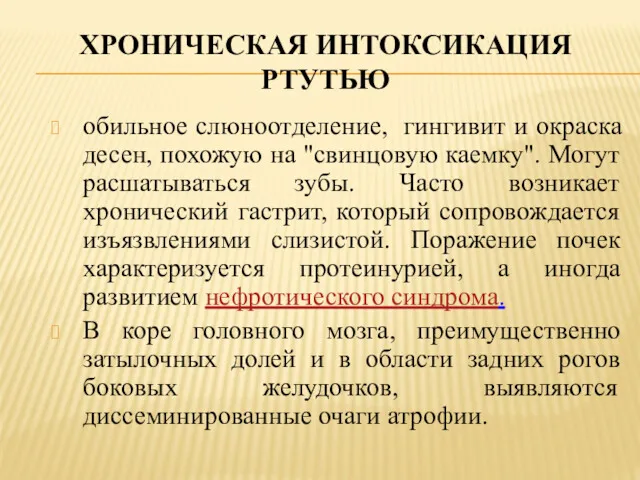 ХРОНИЧЕСКАЯ ИНТОКСИКАЦИЯ РТУТЬЮ обильное слюноотделение, гингивит и окраска десен, похожую