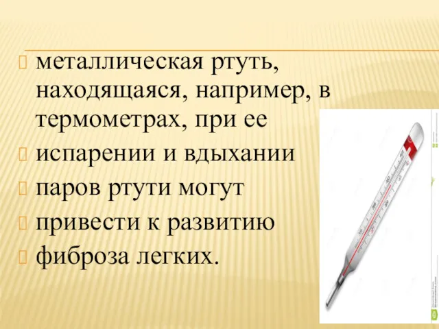 металлическая ртуть, находящаяся, например, в термометрах, при ее испарении и