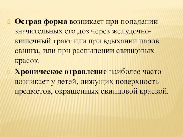 Острая форма возникает при попадании значительных его доз через желудочно-кишечный