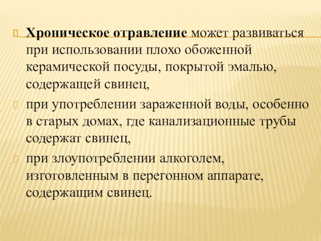 Хроническое отравление может развиваться при использовании плохо обоженной керамической посуды,