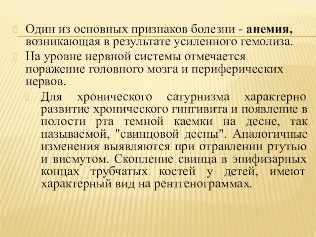 Один из основных признаков болезни - анемия,возникающая в результате усиленного