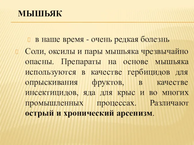 МЫШЬЯК в наше время - очень редкая болезнь Соли, оксилы