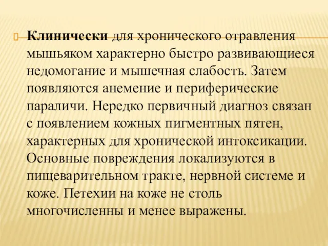 Клинически для хронического отравления мышьяком характерно быстро развивающиеся недомогание и