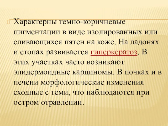 Характерны темно-коричневые пигментации в виде изолированных или сливающихся пятен на