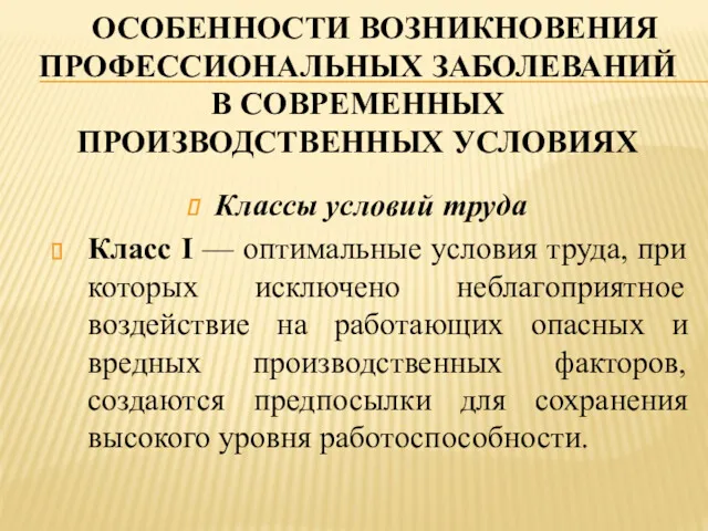 ОСОБЕННОСТИ ВОЗНИКНОВЕНИЯ ПРОФЕССИОНАЛЬНЫХ ЗАБОЛЕВАНИЙ В СОВРЕМЕННЫХ ПРОИЗВОДСТВЕННЫХ УСЛОВИЯХ Классы условий