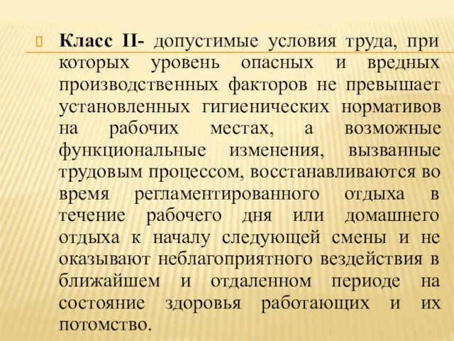 Класс II- допустимые условия труда, при которых уровень опасных и