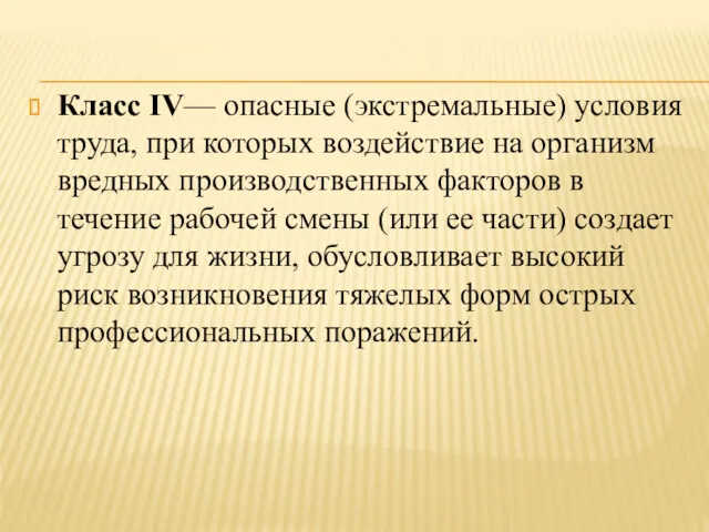 Класс IV— опасные (экстремальные) условия труда, при которых воздействие на