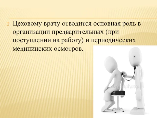 Цеховому врачу отводится основная роль в организации предварительных (при поступлении на работу) и периодических медицинских осмотров.