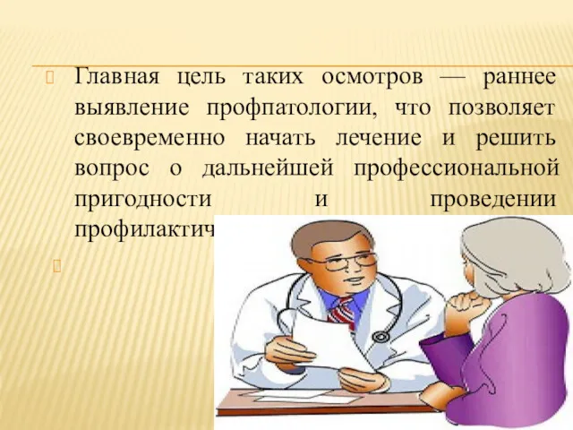 Главная цель таких осмотров — раннее выявление профпатологии, что позволяет