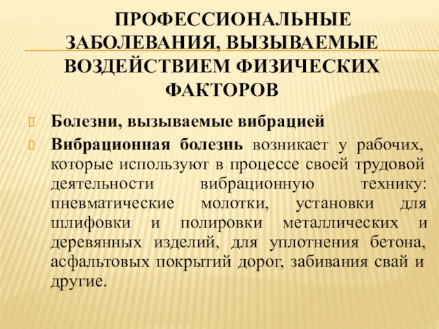 ПРОФЕССИОНАЛЬНЫЕ ЗАБОЛЕВАНИЯ, ВЫЗЫВАЕМЫЕ ВОЗДЕЙСТВИЕМ ФИЗИЧЕСКИХ ФАКТОРОВ Болезни, вызываемые вибрацией Вибрационная