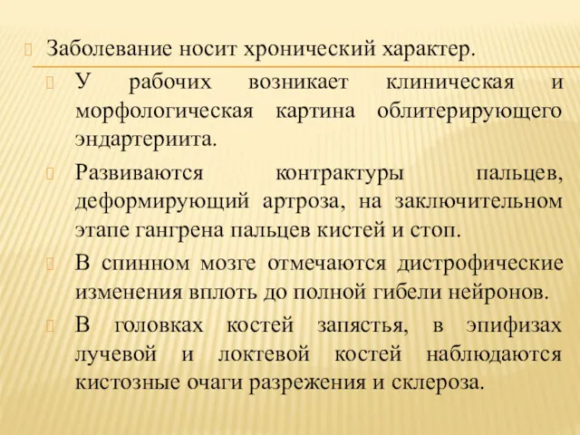 Заболевание носит хронический характер. У рабочих возникает клиническая и морфологическая