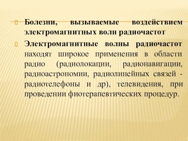 Болезни, вызываемые воздействием электромагнитных волн радиочастот Электромагнитные волны радиочастот находят